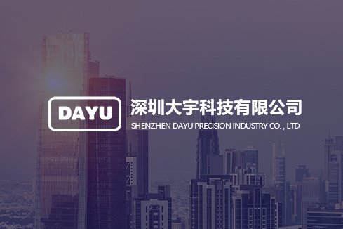 阳新建站-深圳大宇科技有限公司