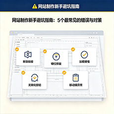 下陆建站-网站制作新手避坑指南：5个最常见的错误与对策