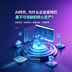 阳新建站-AI时代，为什么企业官网仍是不可或缺的核心资产？