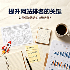 黄石建站-提升网站排名的关键：如何保持网站的持续活跃？