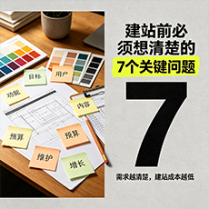 黄石建站-建站前必须想清楚的7个关键问题