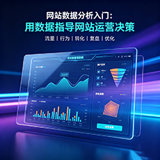 阳新建站-网站数据分析入门：用数据指导网站运营决策