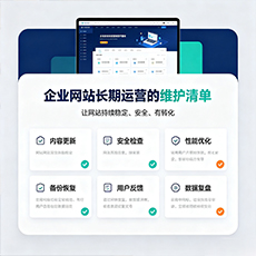 阳新建站-企业网站长期运营的维护清单