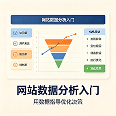 黄石建站-网站数据分析入门：用数据指导优化决策