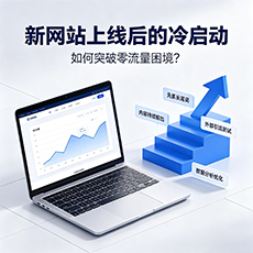 黄石建站-新网站上线后的冷启动：如何突破零流量困境？