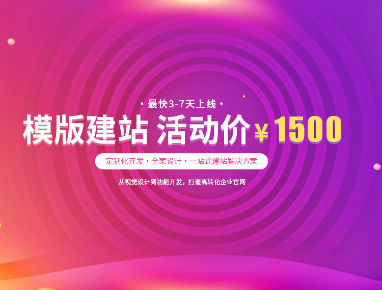 黄石建站-模版建站 活动价 ¥1500